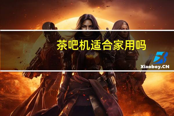 茶吧机适合家用吗