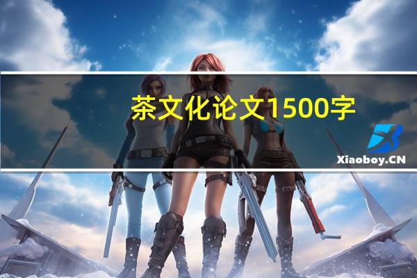 茶文化论文1500字