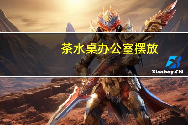 茶水桌办公室摆放