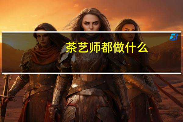 茶艺师都做什么