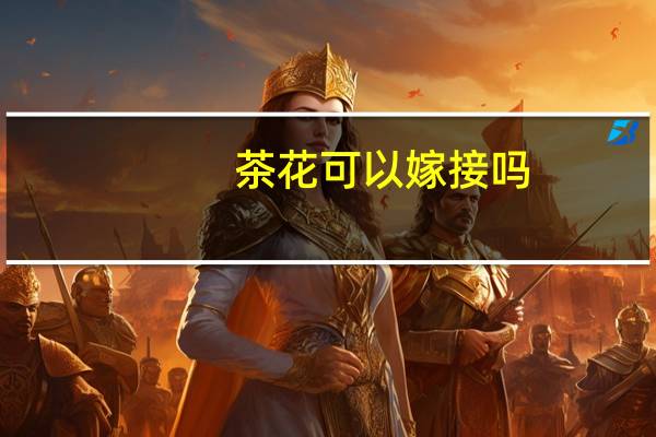 茶花可以嫁接吗