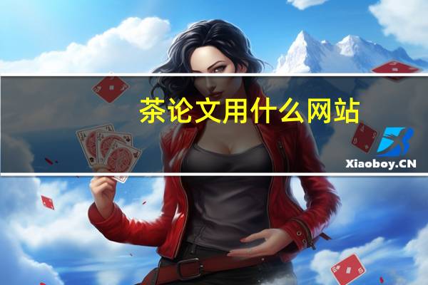 茶论文用什么网站