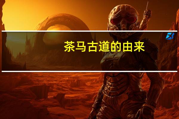 茶马古道的由来