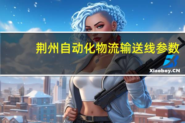 荆州自动化物流输送线参数