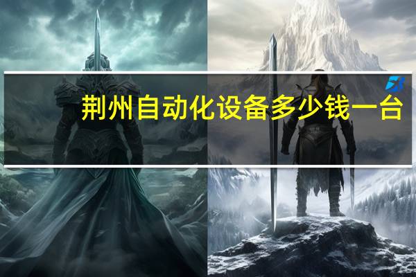 荆州自动化设备多少钱一台