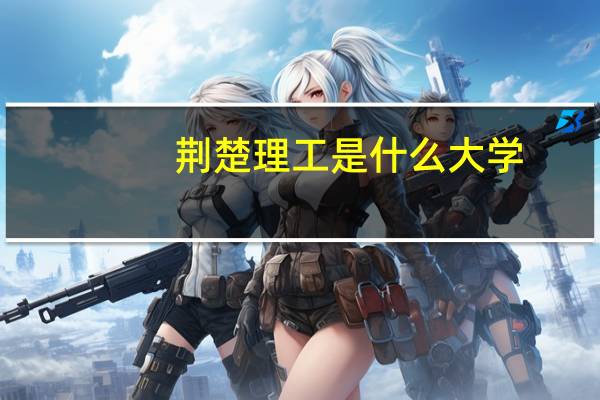 荆楚理工是什么大学