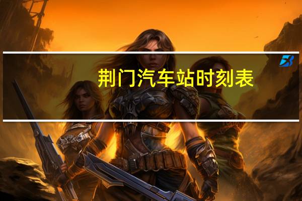 荆门汽车站时刻表
