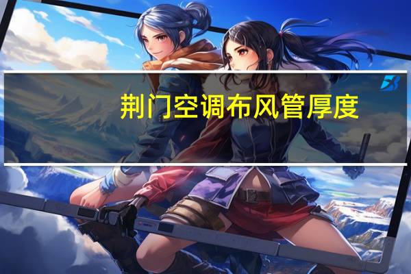 荆门空调布风管厚度