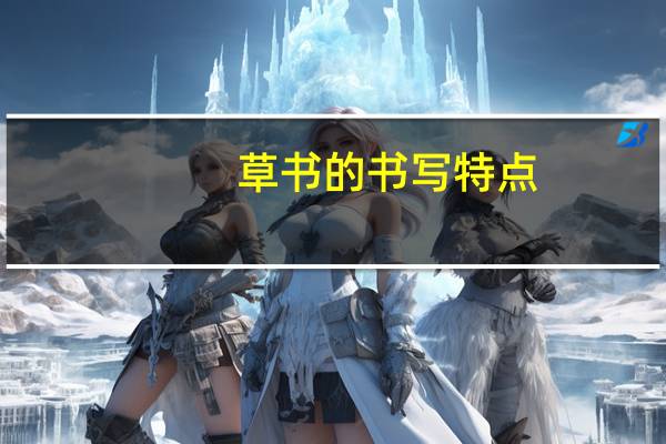 草书的书写特点