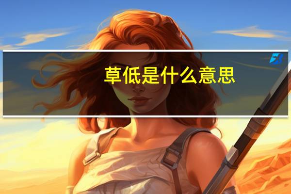 草低是什么意思