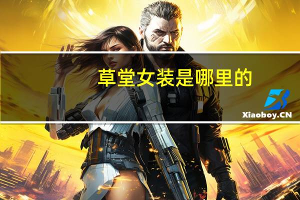 草堂女装是哪里的