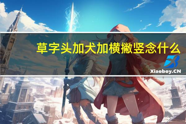 草字头加犬加横撇竖念什么