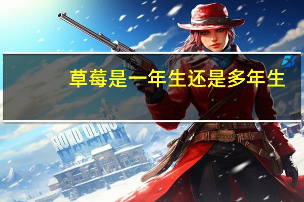 草莓是一年生还是多年生
