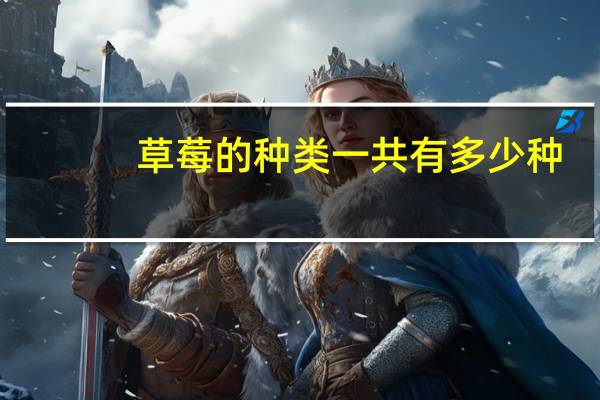 草莓的种类一共有多少种