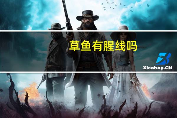草鱼有腥线吗