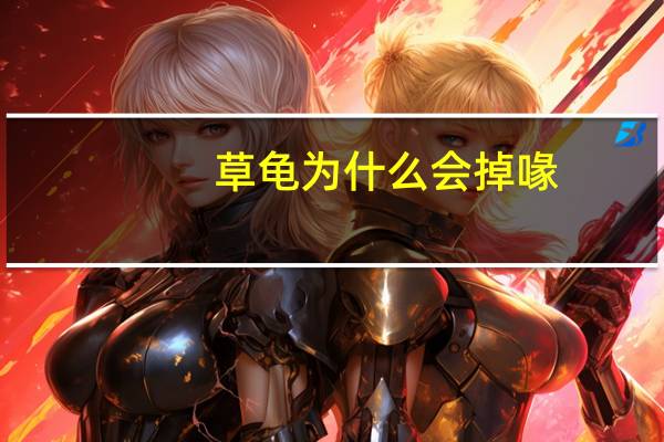 草龟为什么会掉喙