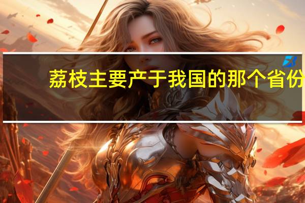 荔枝主要产于我国的那个省份