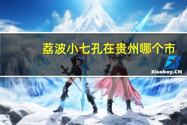 荔波小七孔在贵州哪个市