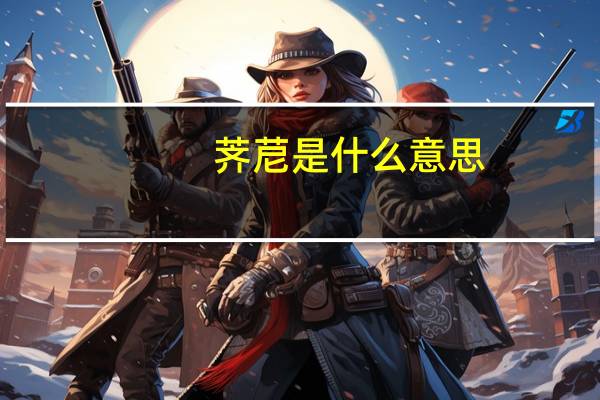 荠苨是什么意思