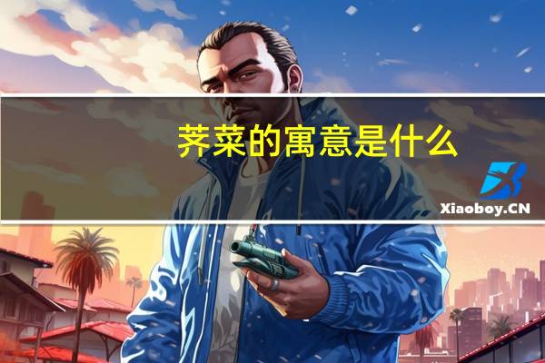 荠菜的寓意是什么