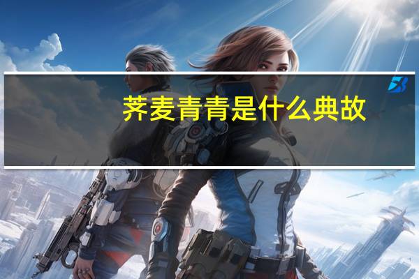 荠麦青青是什么典故