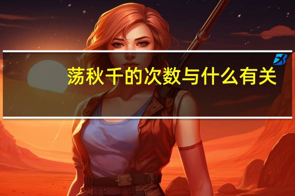 荡秋千的次数与什么有关