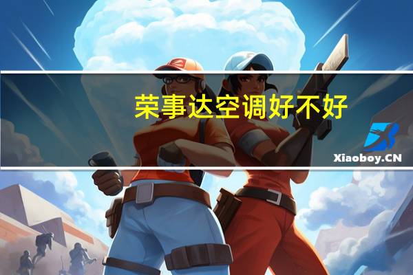 荣事达空调好不好