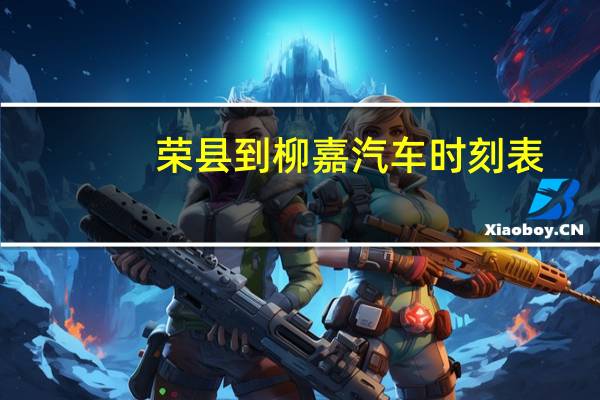 荣县到柳嘉汽车时刻表