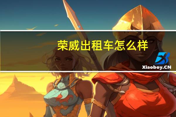 荣威出租车怎么样