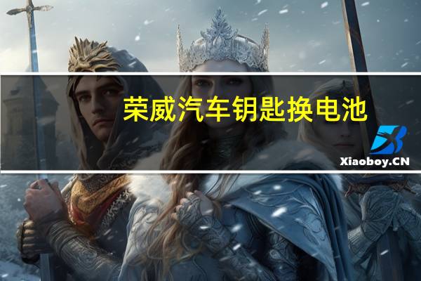 荣威汽车钥匙换电池
