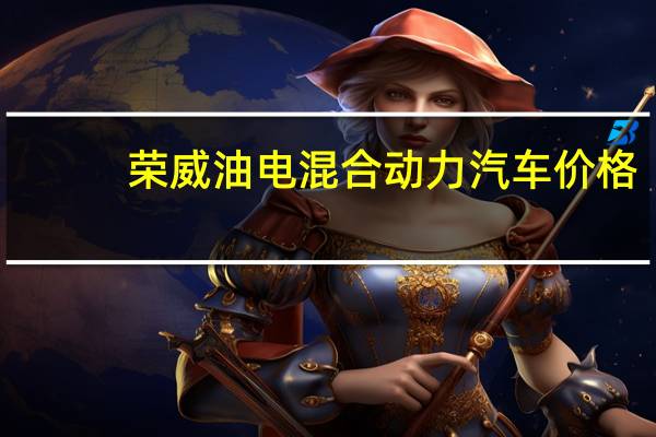 荣威油电混合动力汽车价格