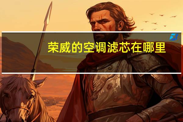 荣威的空调滤芯在哪里