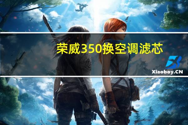 荣威350换空调滤芯