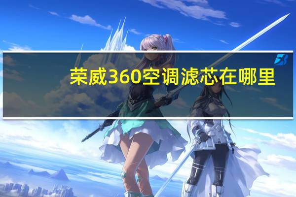 荣威360空调滤芯在哪里