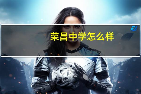 荣昌中学怎么样