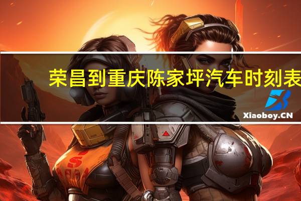 荣昌到重庆陈家坪汽车时刻表
