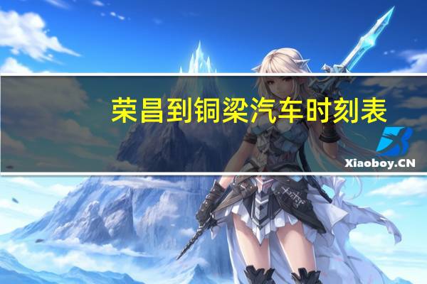 荣昌到铜梁汽车时刻表