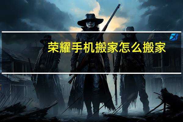 荣耀手机搬家怎么搬家