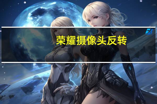 荣耀摄像头反转