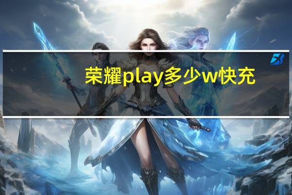 荣耀play多少w快充