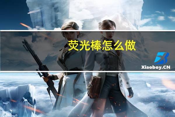 荧光棒怎么做