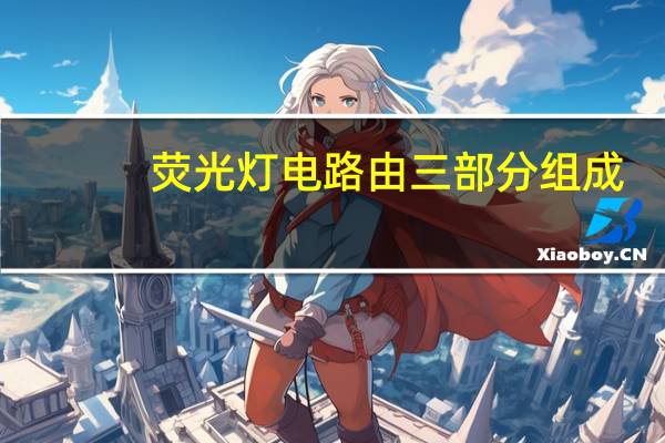 荧光灯电路由三部分组成