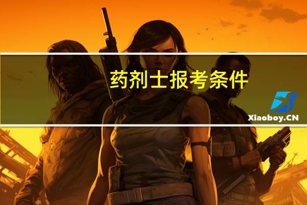 药剂士报考条件