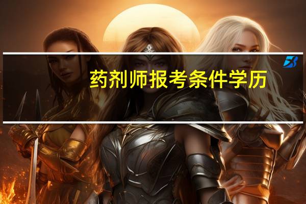 藥劑師報考條件學歷