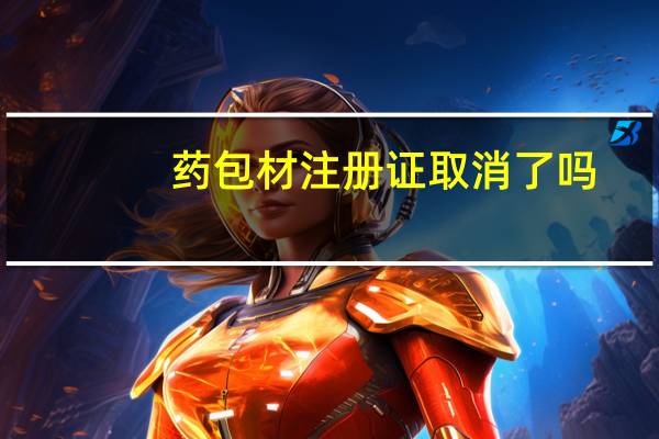 药包材注册证取消了吗