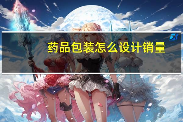 药品包装怎么设计销量
