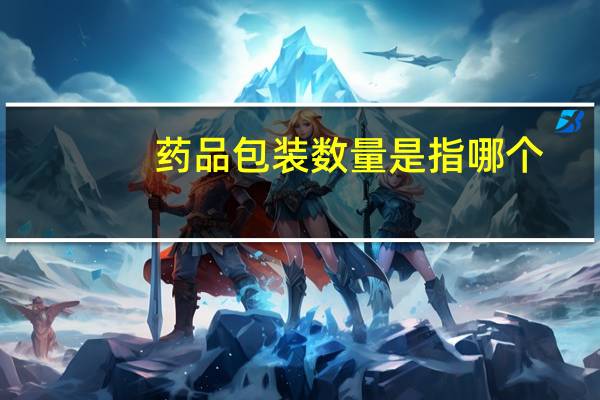 药品包装数量是指哪个