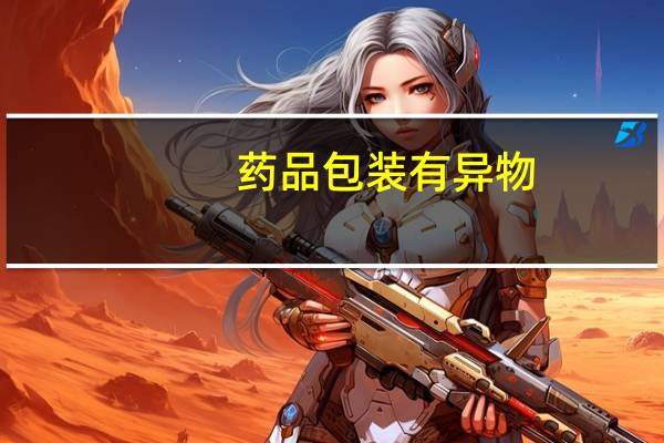药品包装有异物