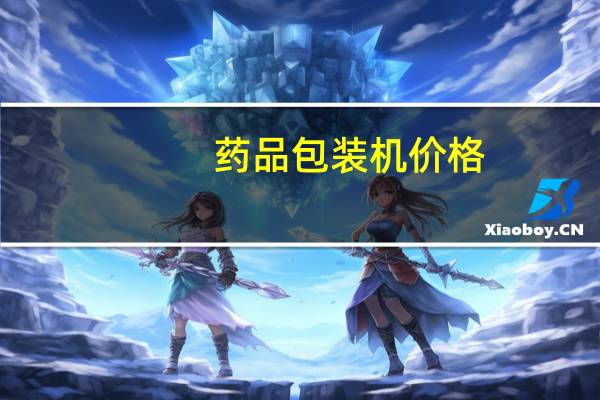 药品包装机价格