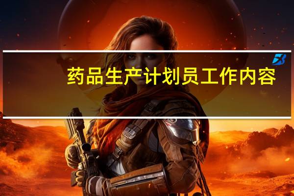药品生产计划员工作内容